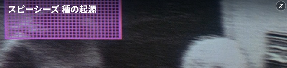 スピーシーズ 種の起源 観て失敗した/あらすじと感想